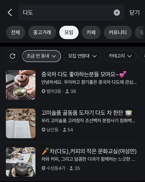지역 커뮤니티 플랫폼 당근에 다도를 검색하니 나온 대구의 모임들. 당근 캡처