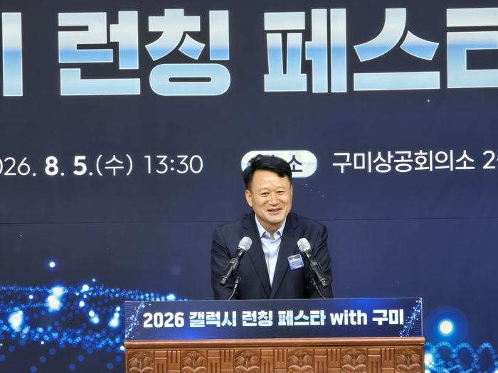 류일곤 삼성전자 구미지원센터장이 지난 8월 구미상공회의소가 마련한 2026 갤럭시 런칭 페스타 with 구미에서 인사말을 하고 있다. 류 센터장은 1980년 구미사업장의 첫 출발 이후 글로벌 1위 갤럭시 휴대전화의 역사는 곧 구미의 역사였다며 세계 최고 수준의 제품을 만들 수 있었던 배경에 구미시민의 애정과 지원이 있었다고 했다. 박용기기자