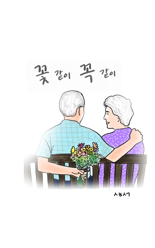 [성현생각] 꽃 같이 꼭 같이