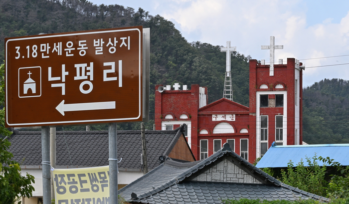 영덕 지품면 낙평리에 있는 3·18 만세운동 발상지 안내간판 뒤에 구세군 낙평영문이 보인다.