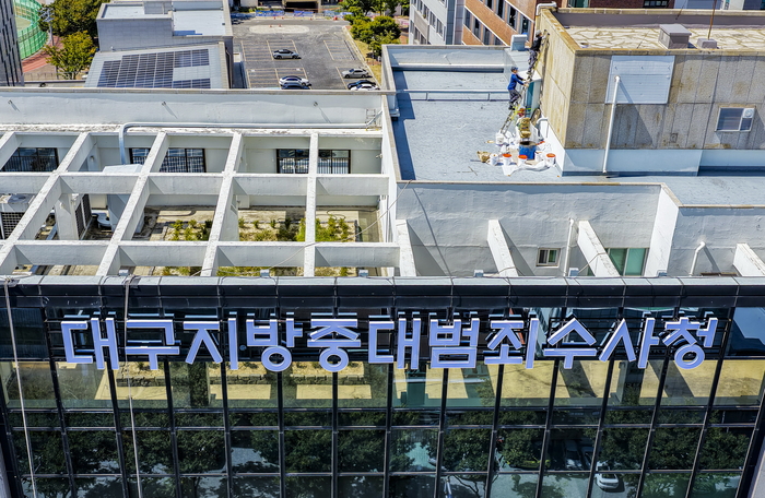 [포토뉴스] 검찰청 폐지 D-10…대구중수청 청사 정비 분주