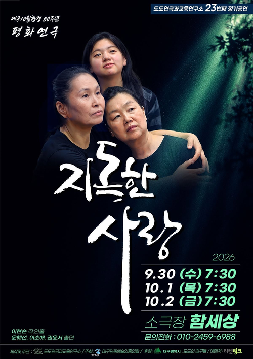 10월항쟁을 다룬 연극 지독한 사랑 포스터. <소극장 함세상 제공>