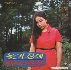 김추자 1집 늦기 전에 / 월남에서 돌아온 김상사(1969)
