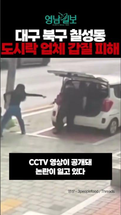 [영상] 대구 칠성동서 도시락 던지고 배달원 폭행…CCTV 공개