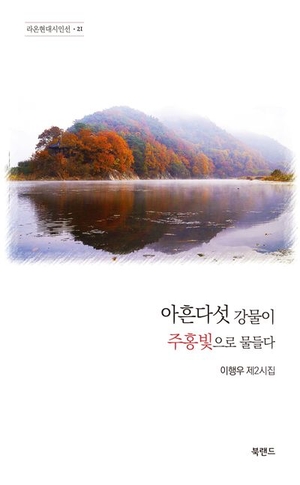 아흔다섯 강물이 주홍빛으로 물들다