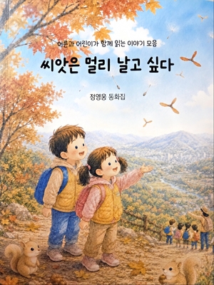 씨앗은 멀리 날고 싶다