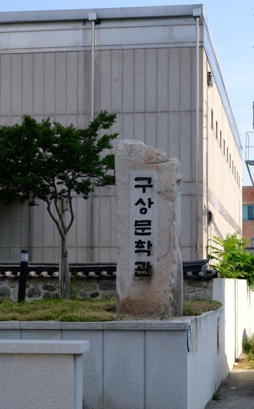 구상문학관 입구의 표지석이 먼저 눈에 들어온다. 마준영기자