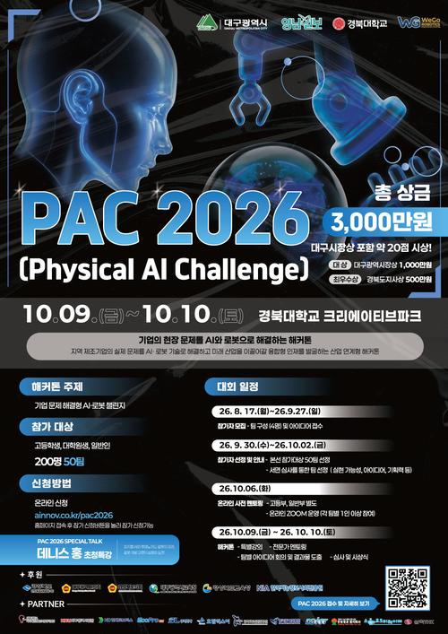 오는 9~10일 무박 2일간 경북대 크리에이티브파크에서 열리는 피지컬 AI 챌린지(PAC 2026)의 포스터. 대구시 제공