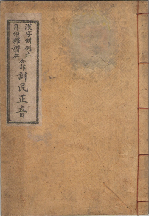 1946년 대구 중구에 소재한 출판사 창란각이 발행한 합부훈민정음 표지. 경북대 백두현 교수 제공