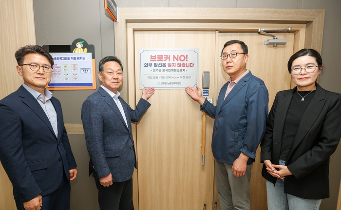 성주군이 외국인 계절근로자 모집·선발 과정에서 민간 브로커 개입을 차단하기 위해 담당부서 출입문에 브로커 NO! 외부 알선은 받지 않습니다 현판을 부착하고 있다.  성주군 제공