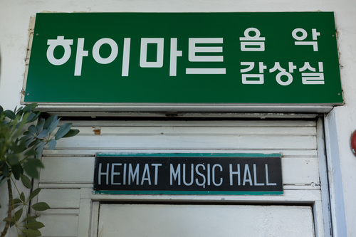 하이마트 음악 감상실 입구. 정수민기자