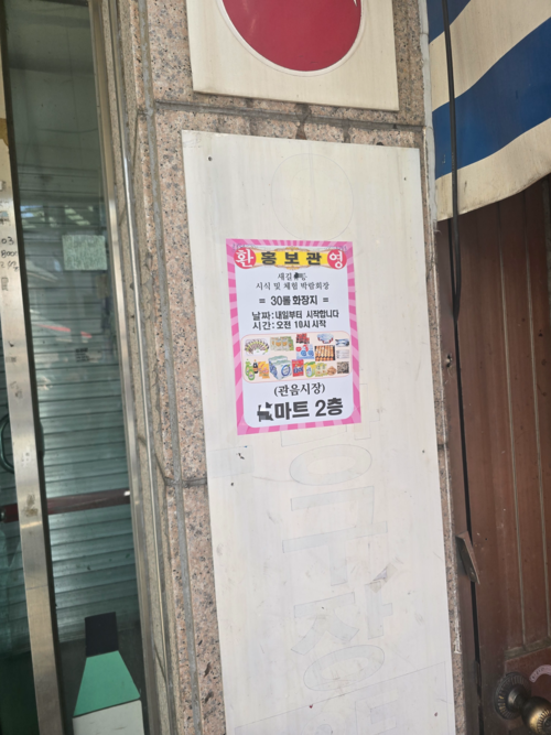 10일 대구 북구 관음동의 한 상가건물 2층에서 천장 마감 구조물이 떨어져 38명이 다친 가운데, 사고 건물 1층 출입구에 시식 및 체험 박람회장 홍보 전단지가 붙어 있다. 전단지에는 화장지 증정 안내와 함께 행사 장소가 마트 2층으로 표시돼 있다. 김현목기자