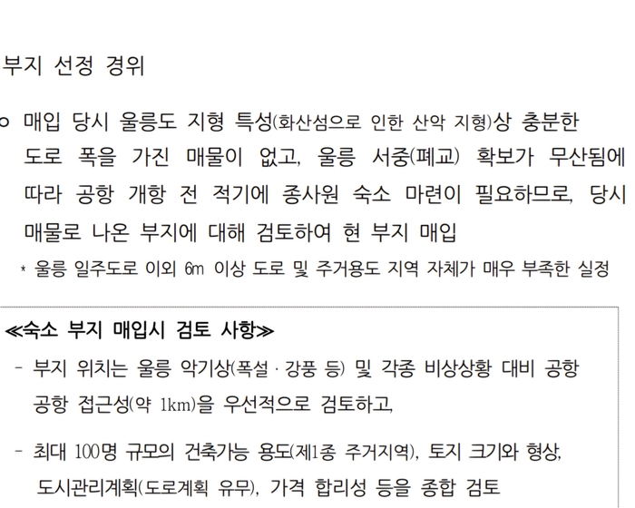 공항공사가 국회의원실에 제출한 울릉공항 사택 자료. 국회의원실