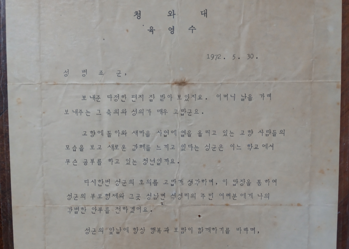 육영수 여사가 성 수필가에게 보낸 편지. 고향에서 새마을사업에 힘쓰는 주민들에게 안부를 전해 달라는 내용이 담겼다. 성병조 수필가 제공