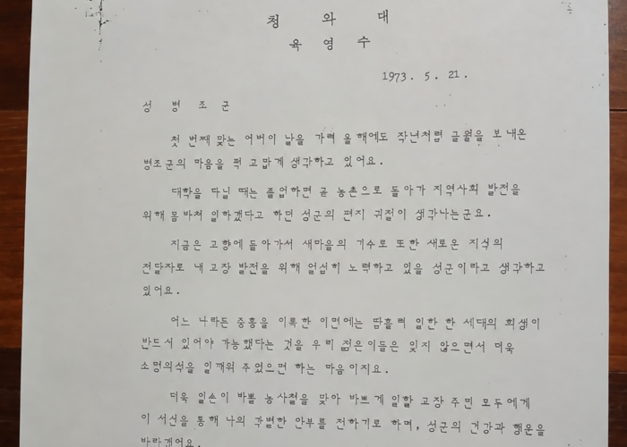 육영수 여사가 성 수필가에게 보낸 편지 사본. 고향으로 돌아가 새마을운동과 지역 발전에 힘쓰기를 바라는 격려의 글이 담겼다. 성 수필가 제공