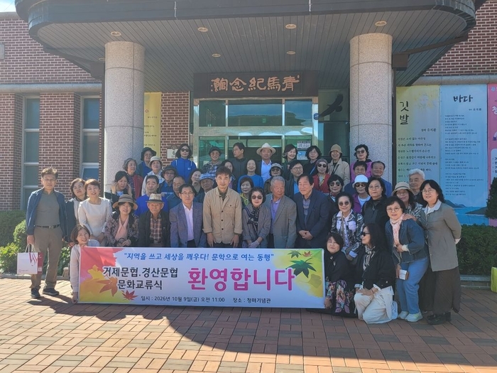 경산문협과 거제문협 회원들이 청마기념관에서 교류행사를 열고 기념촬영을 하고 있다.