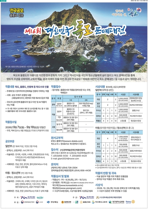 제16회 대한민국 독도문예대전 포스터. 독도재단 제공