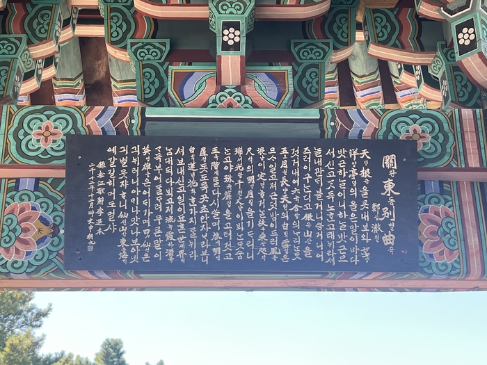 송강 정철의 관동별곡 현판, 자연을 바라보며 시를 짓고 마음의 여유를 찾았던 곳 망양정.원형래기자