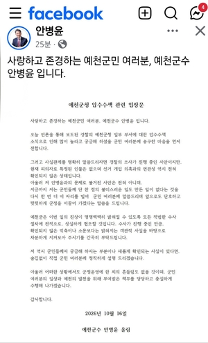 안병윤 군수는 지난 16일 예천군청 압수수색과 관련해 자신의 SNS에 예천군청 압수수색 관련 입장문을 올렸다. 안병윤 예천군수 SNS 켑쳐