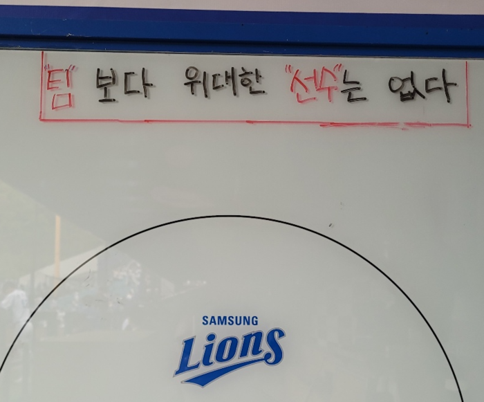 대구삼성라이온즈파크 3루 더그아웃 화이트보드에 팀보다 위대한 선수는 없다라는 문구가 적혀있다. 임훈기자