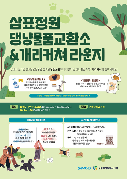 삼표그룹이  서울숲에서 개최하는 반려동물 용품 나눔 행사 포스터. 삼표그룹 제공