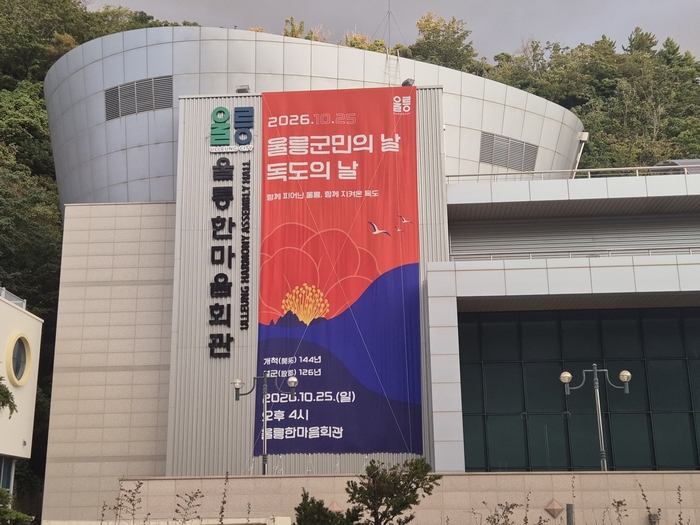 울릉군 한마음회관 외벽에 오는 25일 열리는 울릉군민의 날·독도의 날 기념행사를 알리는 대형 현수막이 내걸려 있다. 홍준기 기자