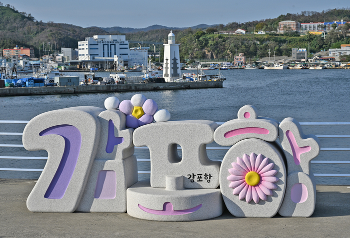 경주 감포항 방파제에 있는 감포항 조형물 포토존. 뒤에 감은사지 삼층석탑을 형상화한 아름다운 등대가 보인다.