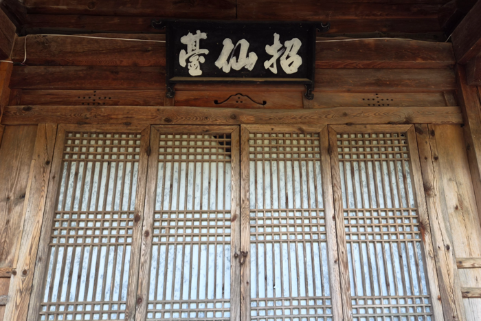 경북 영양군 입암면 산해리 도은정 안쪽에 걸린 초선대(招仙臺) 편액. 정자 바깥에는 도은정(島隱亭) 편액이 걸려 있다. 정운홍기자