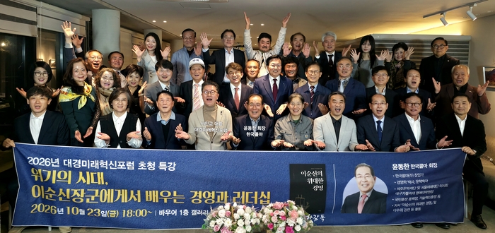 대경미래혁신포럼(회장 서민교)  회원들이 윤동한 한국콜마 회장의 특강(이순신 리더십)을 들은 뒤 기념사진을 촬영했다.