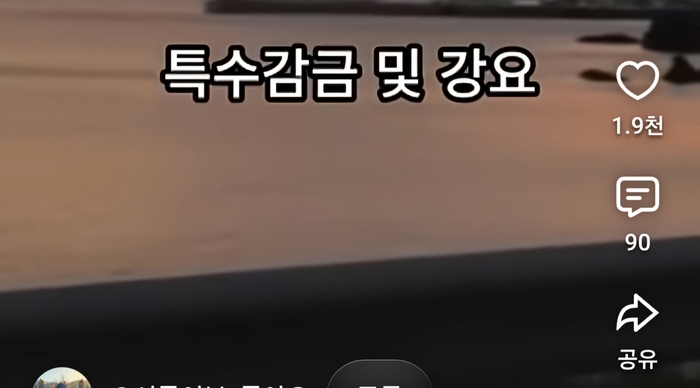 SNS에 게시된 영상 화면. 특수강금 및 강요라는 문구가 화면 상단에 크게 표시돼 있으며, 해당 영상은 좋아요 약 1만9천 개와 댓글 90개를 기록하는 등 온라인에서 관심을 끌고 있다. 홍준기기자