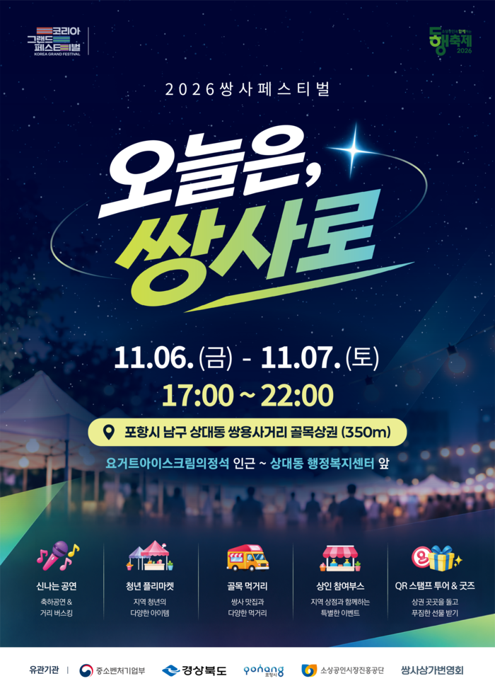 11월 6~7일 이틀 동안 포항  쌍용사거리 골목상권에서  열리는 2026 쌍사페스티벌 포스터. 포항시 제공