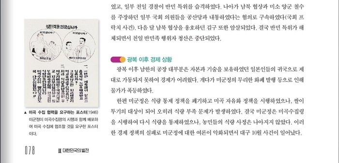 씨마스의 한국사2 교과서는 10월항쟁과 관련해 미군정은 미곡수집령을 시행해 다시 식량을 통제했으나, 농민들의 식량 사정은 나아지지 않았다. 이러한 경제 정책의 실패로 미군정에 대한 여론이 악화되면서 대구 10월 사건이 일어났다고 서술하고 있다. 씨마스 제공