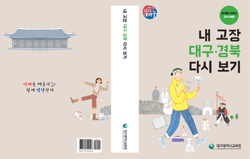 대구시교육청이 발간한 지역 이해 교육자료 내 고장 대구·경북 다시보기. 대구시교육청 제공