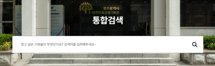 광주 5·18민주화운동기록관의 디지털 아카이브 시스템. 5·18 관련 다양한 기록물을 온라인으로도 쉽게 찾아볼 수 있다. <5·18민주화운동기록관 홈페이지 캡처>