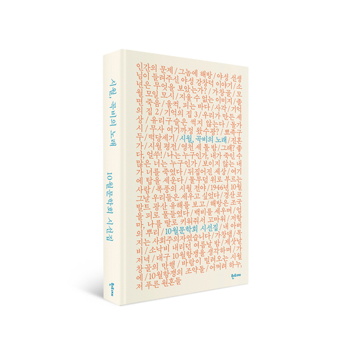 10월문학회가 10월항쟁 80주년을 맞아 펴낸 기념 시선집 시월, 곡비의 노래. <10월문학회 제공>