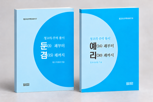 고(故) 청고 이응문 선생의 미완의 유고작인 청고의 주역풀이: 둔괘부터 겸괘까지와 예괘부터 리괘까지를 제자이자 아내인 덕천 오금지 선생이 정리해 완간했다. 대연학당 제공