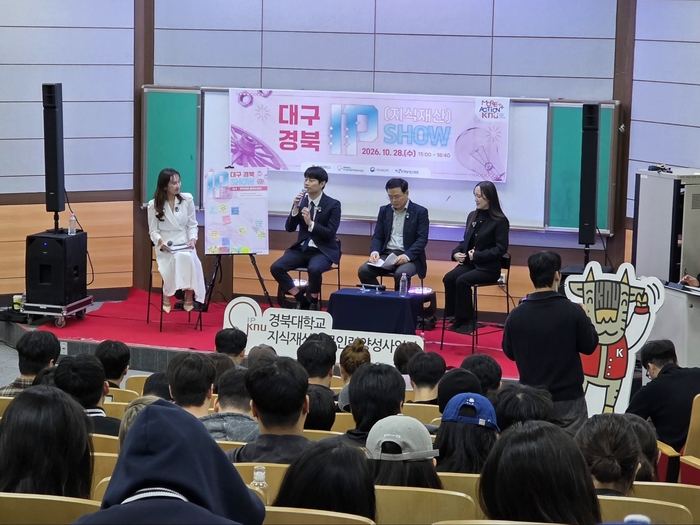 지난 28일 경북대학교에서 열린 2026 THE IP SHOW 토크콘서트에서 지식재산처 관계자와 경북대 교수가 학생들의 질문에 답하고 있다. 경북대 제공