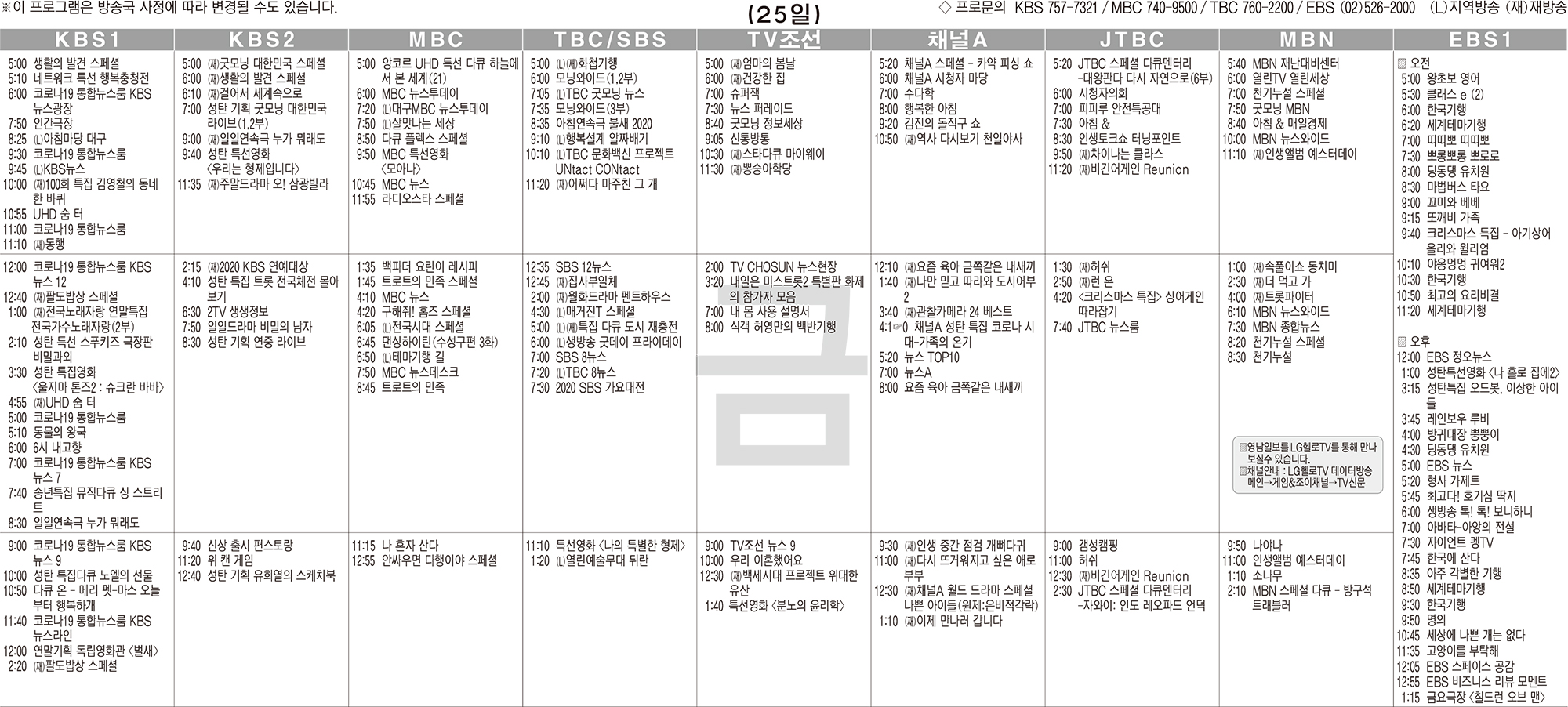 12월25일(금) TV 편성표 12월25일(금) Tv 편성표