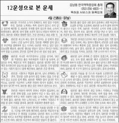 [12운성으로 본 오늘의 운세] 4일 己酉日 (닭날) (오늘의 띠별 운세) (생년월일) 운세)