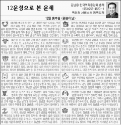 [12운성으로 본 오늘의 운세] 15일 庚申日 (원숭이날) (오늘의 띠별 운세) (생년월일)