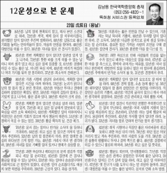 [12운성으로 본 오늘의 운세] 23일 戊辰日 (용날) (오늘의 띠별 운세) (생년월일)