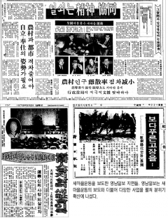 [영남일보를 통해 본 현대사] <10> ‘새마을 세계화’ 테러·전쟁·기아·부패 해결에 기여 기대”