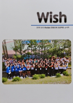 희망인재 소식지 ‘Wish’ 2호 발행