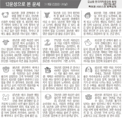 [12운성으로 본 오늘의 운세] 9일 己丑日 (소날) (오늘의 띠별 운세) (생년월일운세)