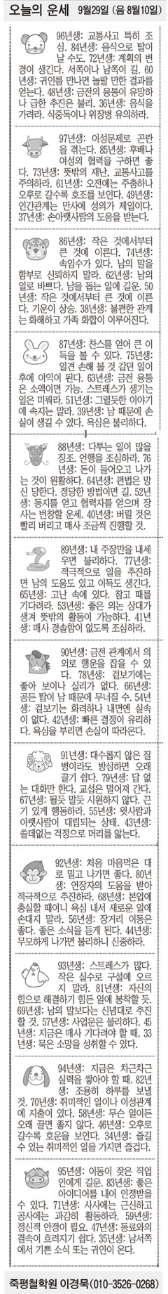 [오늘의 운세]  9월29일 (음 8월10일) (오늘의 띠별 운세) (생년월일운세)