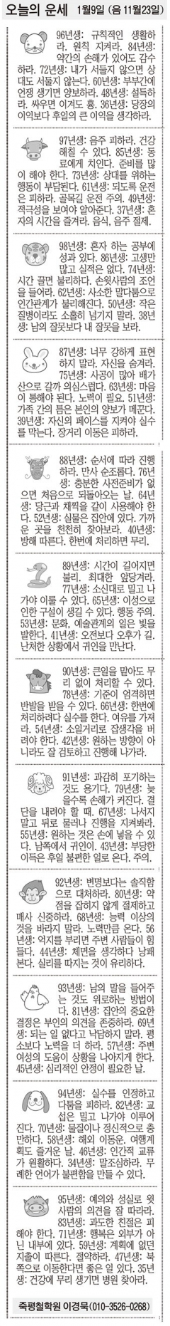 [오늘의 운세] 1월9일 (음 11월23일) (오늘의 띠별 운세) (생년월일운세)