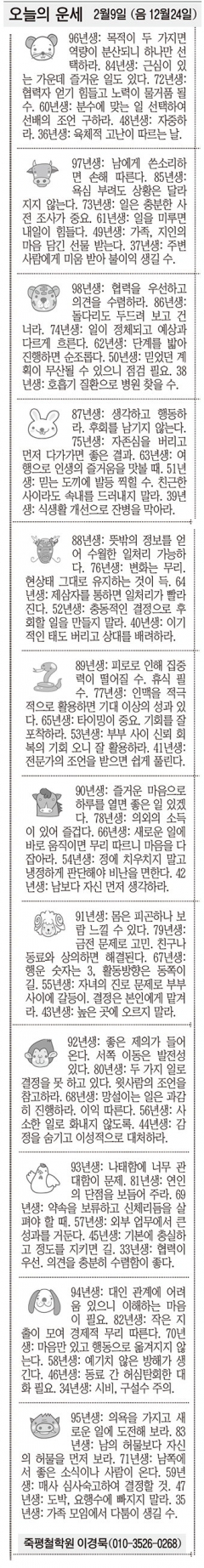 [오늘의 운세] 2월9일 (음 12월24일) (오늘의 띠별 운세) (생년월일운세)