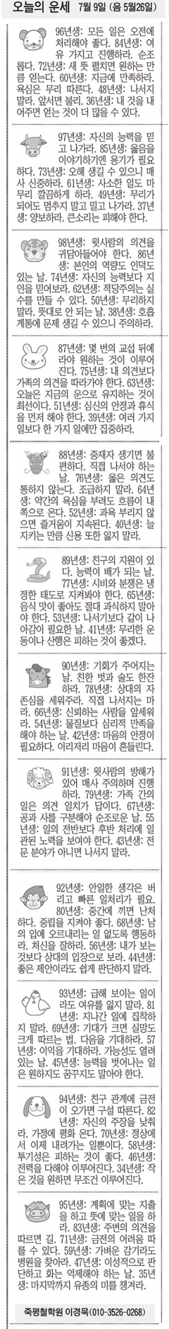 [오늘의 운세] 7월 9일 (음 5월26일) (오늘의 띠별 운세) (생년월일운세)