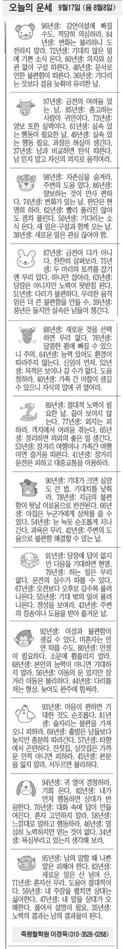 [오늘의 운세] 9월17일 (음 8월8일) (오늘의 띠별 운세) (생년월일운세)