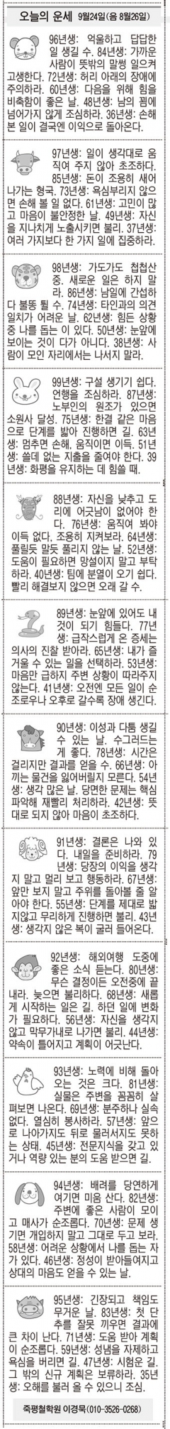 [오늘의 운세] 9월24일(음 8월26일)(오늘의 띠별 운세) (생년월일운세)